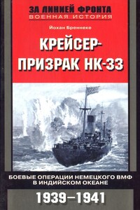 Крейсер-призрак HK-33