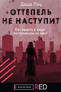 Оттепель не наступит