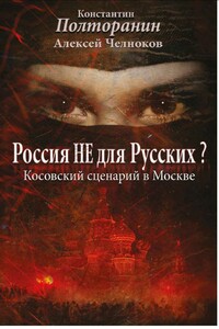 Россия не для русских? Косовский сценарий в Москве