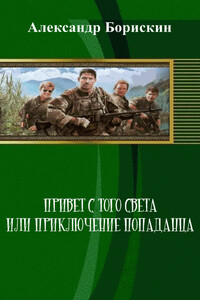 Привет с того света, или Приключение попаданца