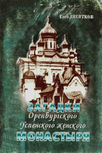 Загадки Оренбургского Успенского женского монастыря