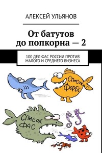 От батутов до попкорна – 2. 100 дел ФАС России против малого и среднего бизнеса