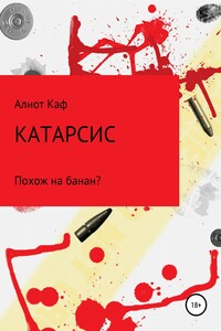 Катарсис