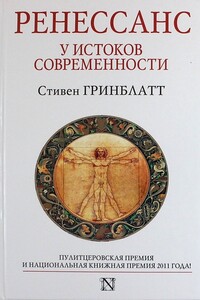 Ренессанс. У истоков современности