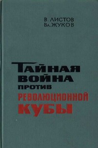 Тайная война против революционной Кубы