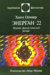 Энерган-22