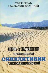 Жизнь и наставления преподобной Синклитикии Александрийской