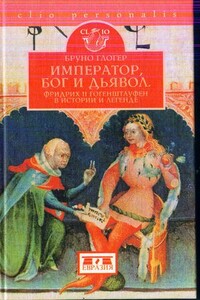 Император, бог и дьявол. Фридрих II Гогенштауфен в истории и легенде