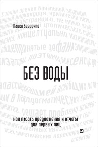 Без воды. Как писать предложения и отчеты для первых лиц