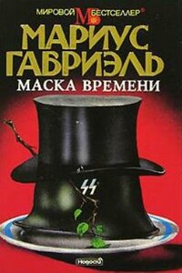 Маска времени