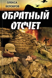 Обратный отсчет