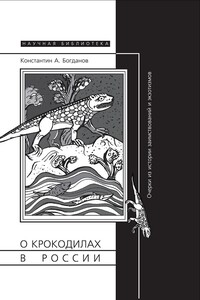 О крокодилах в России. Очерки из истории заимствований и эк­зотизмов