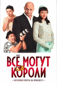 Все могут короли