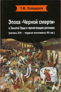 Эпоха «Черной смерти» в Золотой Орде и прилегающих регионах (конец XIII – первая половина XV вв.)