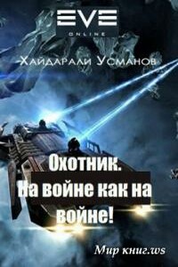 На войне как на войне!