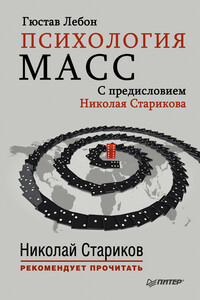 Психология масс. С предисловием Николая Старикова