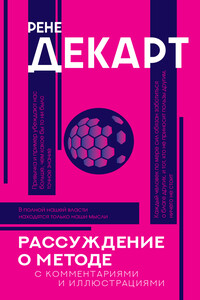 Рассуждение о методе. С комментариями и иллюстрациями