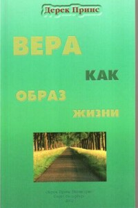 Вера как образ жизни