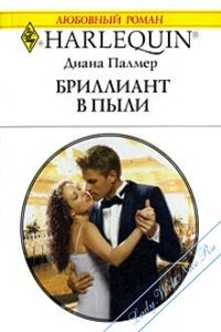 Бриллиант в пыли