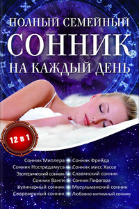 Полный семейный сонник на каждый день. 12 в 1