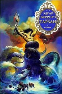 Тарзан. Книги 1-26