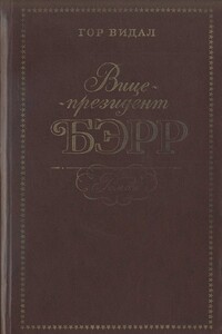 Вице-президент Бэрр