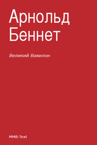 Великий Вавилон