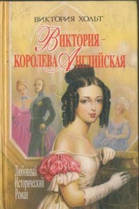 Виктория - королева Английская