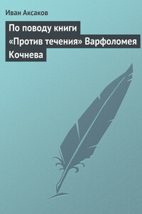 По поводу книги «Против течения» Варфоломея Кочнева