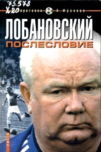 Лобановский. Послесловие