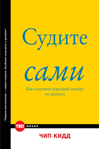 Судите сами