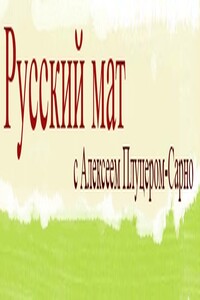 Русский мат. Поэмы XVIII–XXI вв