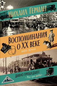 Воспоминания о XX веке. Книга первая. Давно прошедшее. Plus-que-parfait