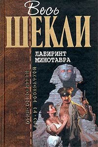 Весь Шекли. Лабиринт Минотавра