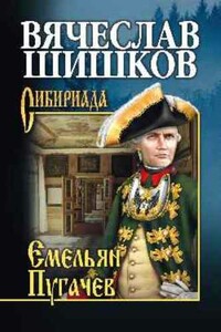 Емельян Пугачев. Книга 1