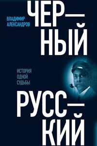 Черный русский. История одной судьбы