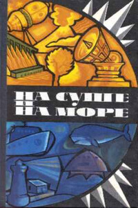 На суше и на море, 1975. Фантастика