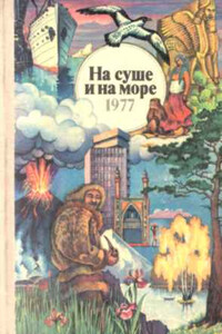 На суше и на море, 1977. Фантастика