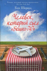 Человек, который съел «Боинг-747»