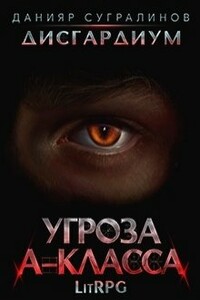 Угроза А-класса