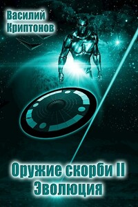 Оружие скорби II: Эволюция