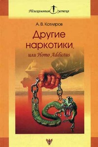 Другие наркотики, или Homo Addictus