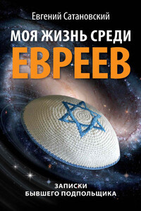 Моя жизнь среди евреев