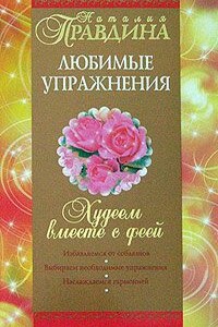 Худеем вместе с феей. Любимые упражнения