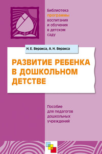 Развитие ребенка в дошкольном детстве