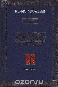 Гнозис. Том 3. Экзотерический цикл. Опыт комментария к эзотерическому учению восточной церкви