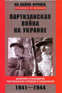 Партизанская война на Украине. Дневники командиров партизанских отрядов и соединений. 1941–1944