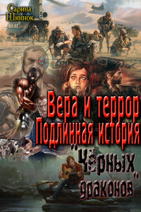 Вера и террор. Подлинная история "Чёрных драконов"