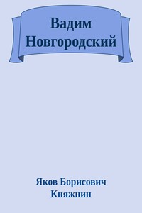 Вадим Новгородский