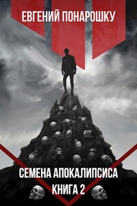 Семена Апокалипсиса. Книга 2